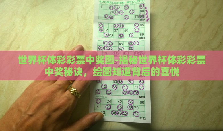 世界杯体彩彩票中奖图-揭秘世界杯体彩彩票中奖秘诀，绘图知道背后的喜悦