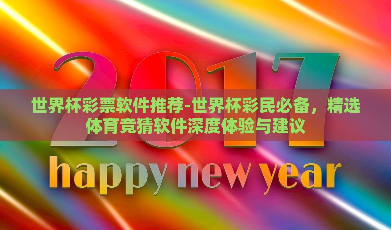 世界杯彩票软件推荐-世界杯彩民必备，精选体育竞猜软件深度体验与建议