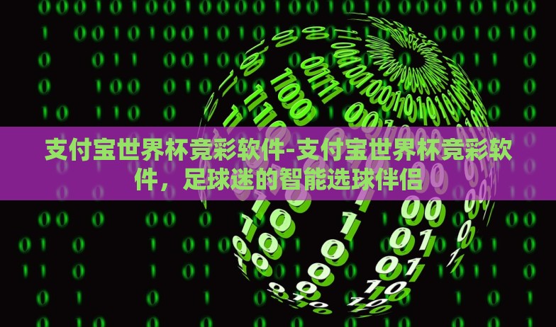 支付宝世界杯竞彩软件-支付宝世界杯竞彩软件，足球迷的智能选球伴侣