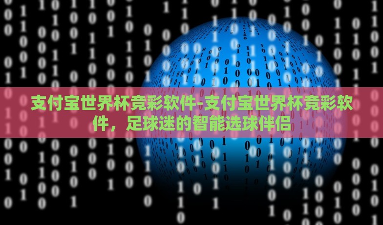 支付宝世界杯竞彩软件-支付宝世界杯竞彩软件，足球迷的智能选球伴侣