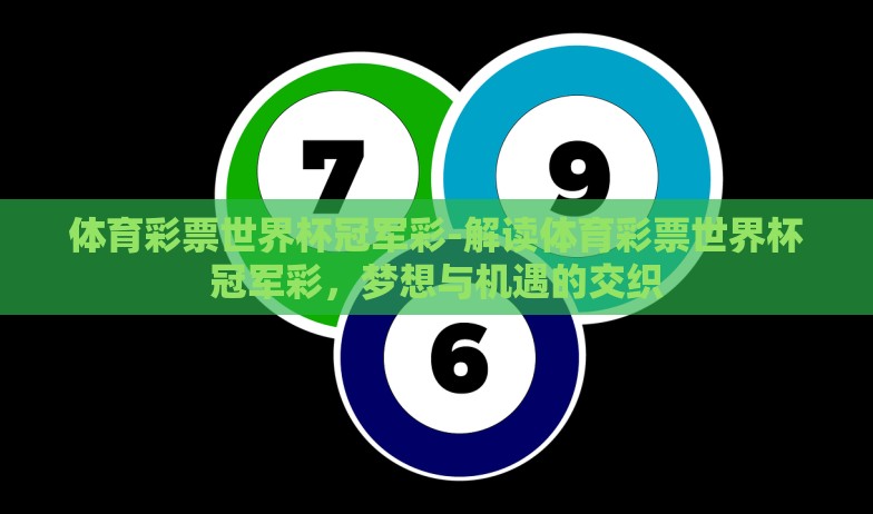体育彩票世界杯冠军彩-解读体育彩票世界杯冠军彩，梦想与机遇的交织