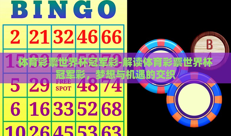体育彩票世界杯冠军彩-解读体育彩票世界杯冠军彩，梦想与机遇的交织