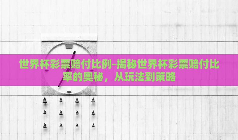 世界杯彩票赔付比例-揭秘世界杯彩票赔付比率的奥秘，从玩法到策略