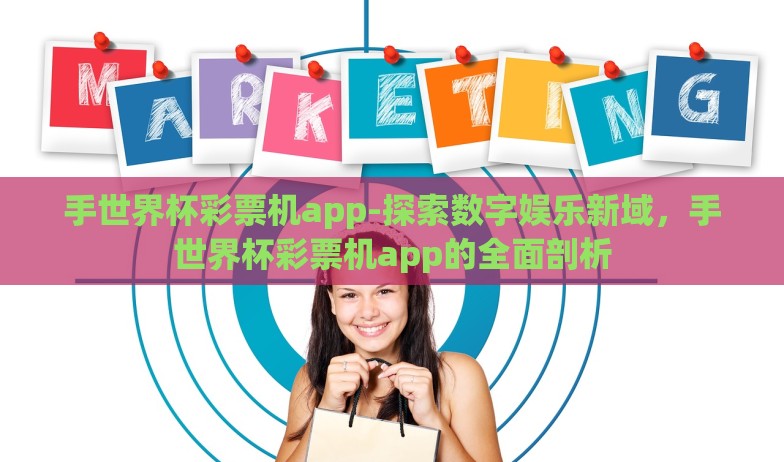 手世界杯彩票机app-探索数字娱乐新域，手世界杯彩票机app的全面剖析