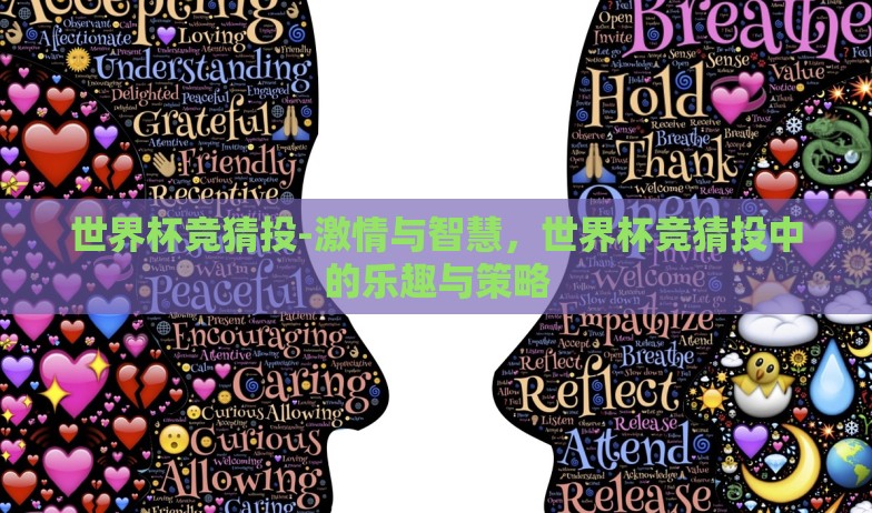 世界杯竞猜投-激情与智慧，世界杯竞猜投中的乐趣与策略