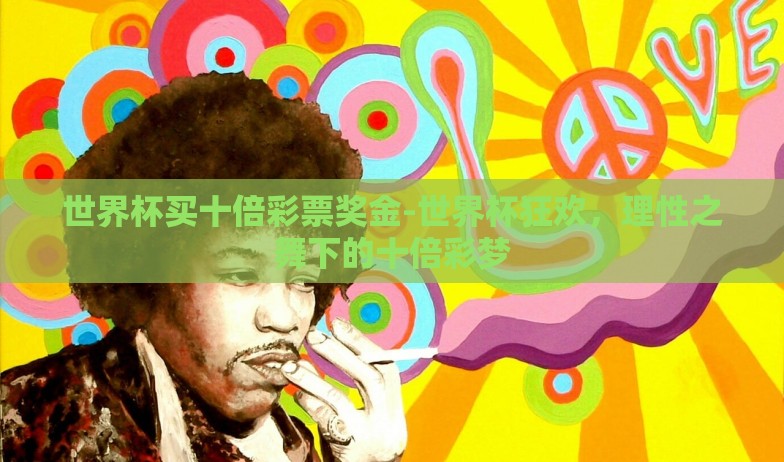 世界杯买十倍彩票奖金-世界杯狂欢，理性之舞下的十倍彩梦