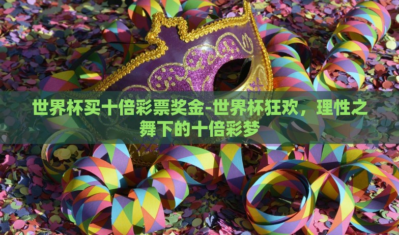 世界杯买十倍彩票奖金-世界杯狂欢，理性之舞下的十倍彩梦
