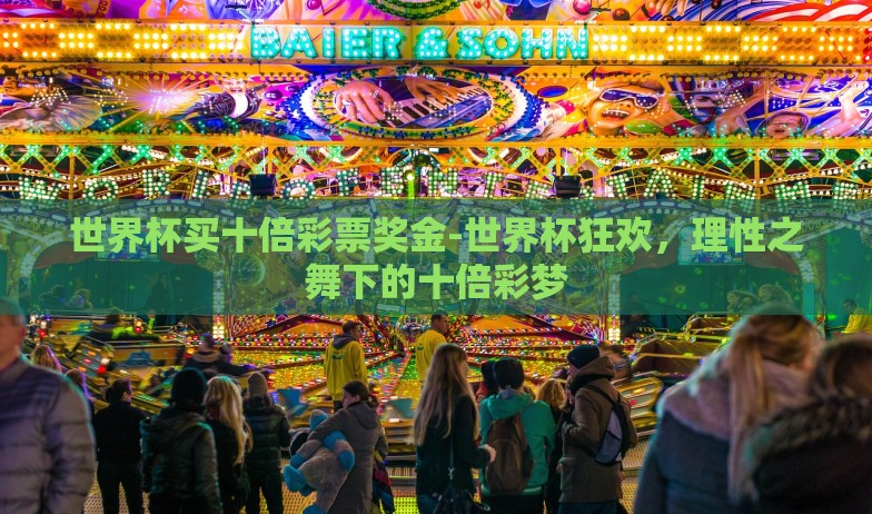 世界杯买十倍彩票奖金-世界杯狂欢，理性之舞下的十倍彩梦