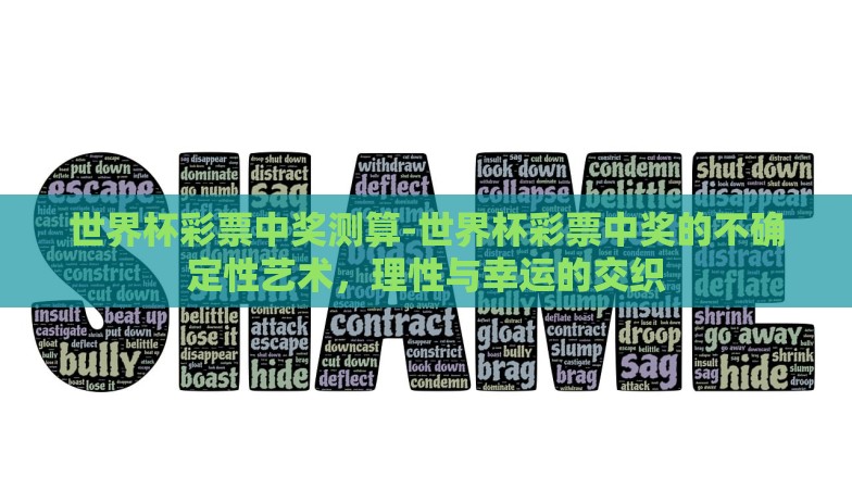 世界杯彩票中奖测算-世界杯彩票中奖的不确定性艺术，理性与幸运的交织