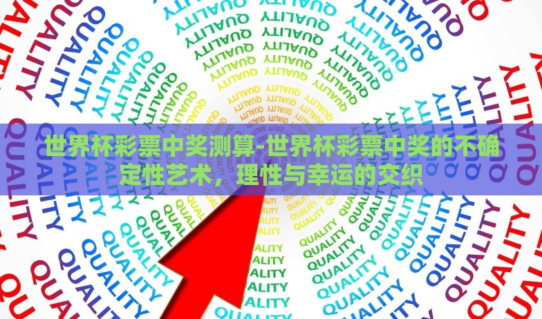 世界杯彩票中奖测算-世界杯彩票中奖的不确定性艺术，理性与幸运的交织