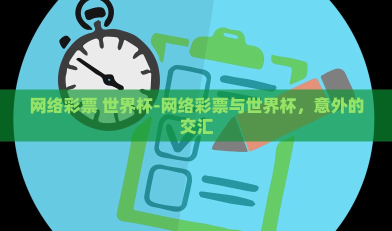 网络彩票 世界杯-网络彩票与世界杯，意外的交汇