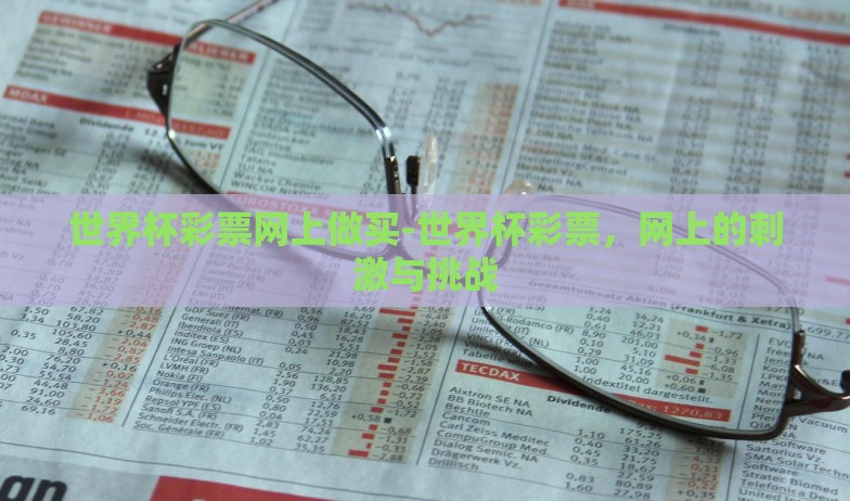 世界杯彩票网上做买-世界杯彩票,网上的刺激与挑战 世界杯彩票网上做买-世界杯彩票,网上的刺激与挑战