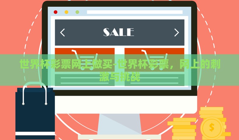 世界杯彩票网上做买-世界杯彩票,网上的刺激与挑战 世界杯彩票网上做买-世界杯彩票,网上的刺激与挑战