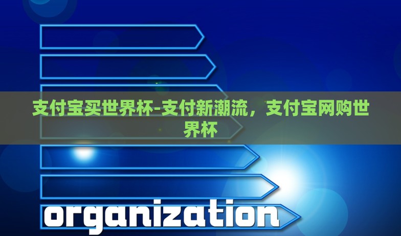 支付宝买世界杯-支付新潮流,支付宝网购世界杯 支付宝买世界杯-支付新潮流,支付宝网购世界杯