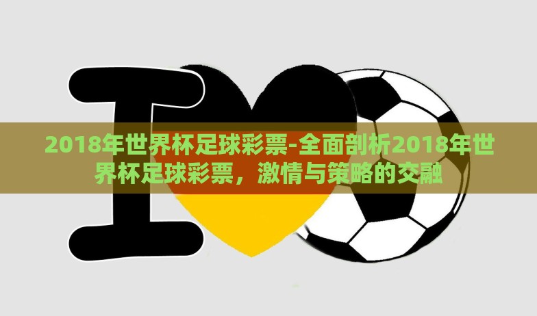 2018年世界杯足球彩票-全面剖析2018年世界杯足球彩票，激情与策略的交融