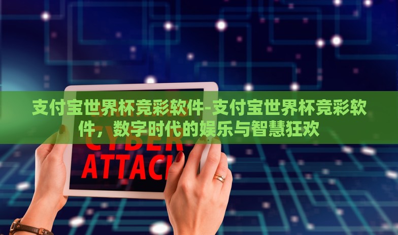 支付宝世界杯竞彩软件-支付宝世界杯竞彩软件,数字时代的娱乐与智慧狂欢 支付宝世界杯竞彩软件-支付宝世界杯竞彩软件,数字时代的娱乐与智慧狂欢