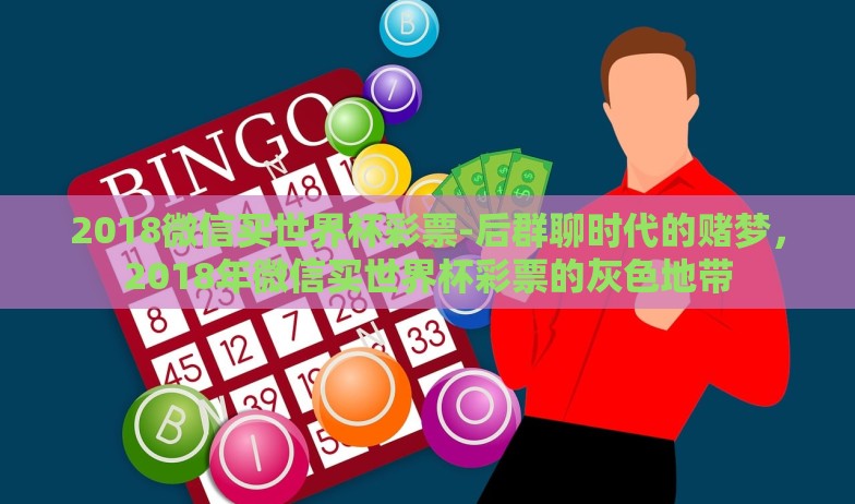 2018微信买世界杯彩票-后群聊时代的赌梦,2018年微信买世界杯彩票的灰色地带 2018微信买世界杯彩票-后群聊时代的赌梦,2018年微信买世界杯彩票的灰色地带