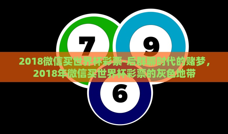 2018微信买世界杯彩票-后群聊时代的赌梦,2018年微信买世界杯彩票的灰色地带 2018微信买世界杯彩票-后群聊时代的赌梦,2018年微信买世界杯彩票的灰色地带