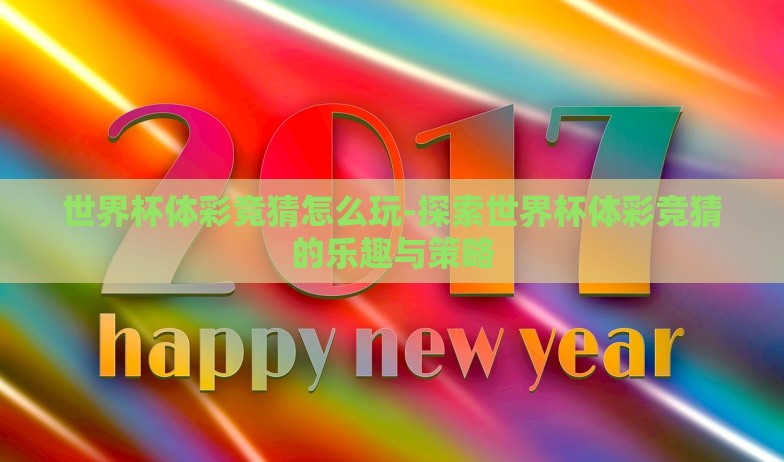 世界杯体彩竞猜怎么玩-探索世界杯体彩竞猜的乐趣与策略