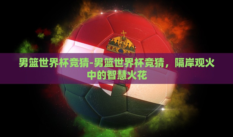 世界杯彩票收入-世界杯彩票,感性与理性的激情碰撞与经济涟漪 世界杯彩票收入-世界杯彩票,感性与理性的激情碰撞与经济涟漪