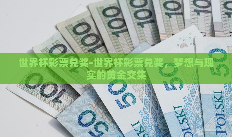 世界杯彩票兑奖-世界杯彩票兑奖，梦想与现实的黄金交集