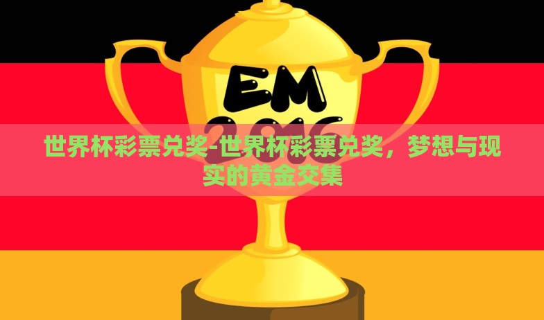 怎么世界杯下注-世界杯赛事下的理性投注指南 怎么世界杯下注-世界杯赛事下的理性投注指南