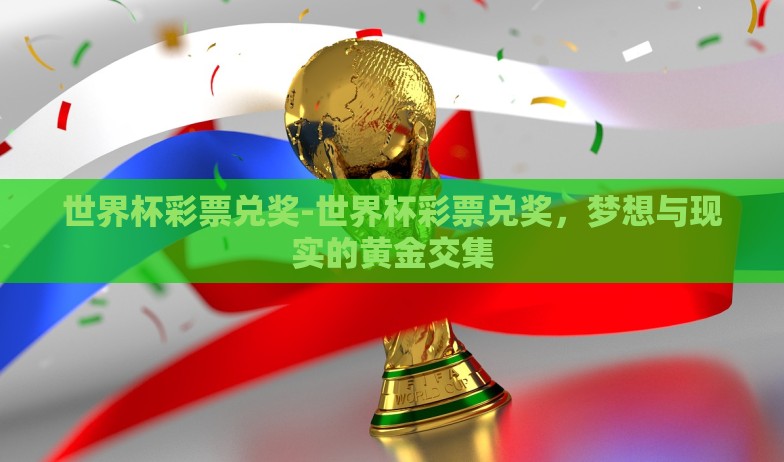 世界杯彩票兑奖-世界杯彩票兑奖，梦想与现实的黄金交集
